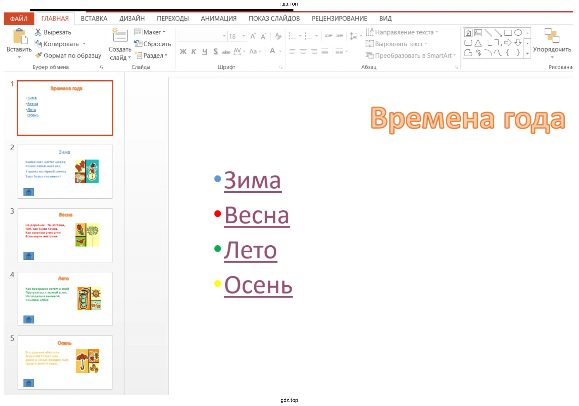 Сделать задание времена года