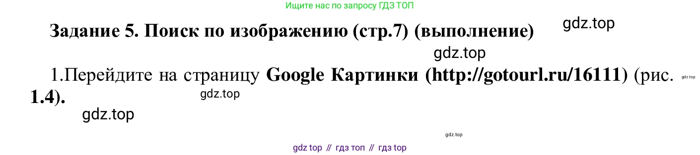 ГДЗ Информатика, 7-9 класс Компьютерный практикум, авторы: Босова Людмила Леонидовна, Босова Анна Юрьевна, Аквилянов Никита Александрович, издательство Просвещение, Москва, 2020, страница 7, Решение
