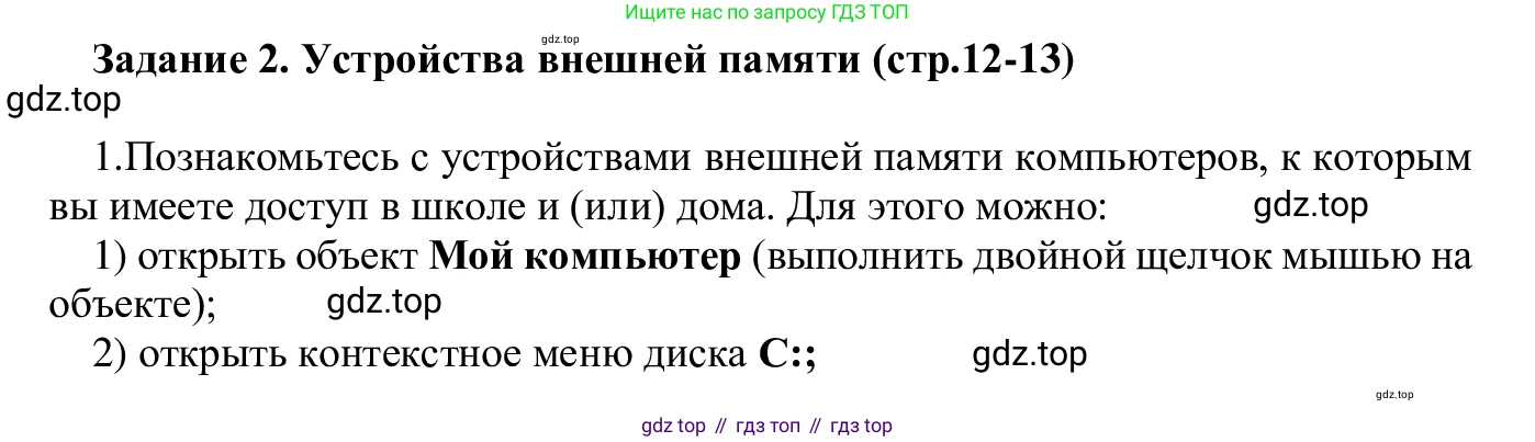 ГДЗ Информатика, 7-9 класс Компьютерный практикум, авторы: Босова Людмила Леонидовна, Босова Анна Юрьевна, Аквилянов Никита Александрович, издательство Просвещение, Москва, 2020, страница 12, Решение