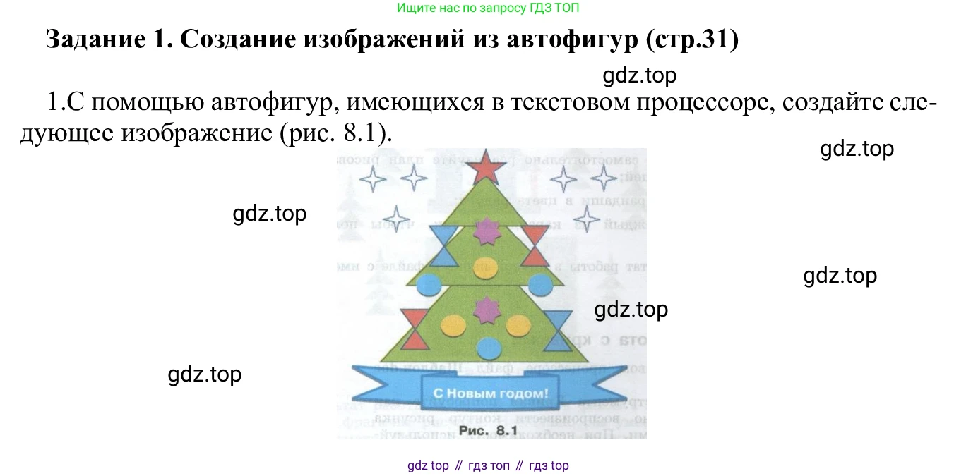 ГДЗ Информатика, 7-9 класс Компьютерный практикум, авторы: Босова Людмила Леонидовна, Босова Анна Юрьевна, Аквилянов Никита Александрович, издательство Просвещение, Москва, 2020, страница 31, Решение