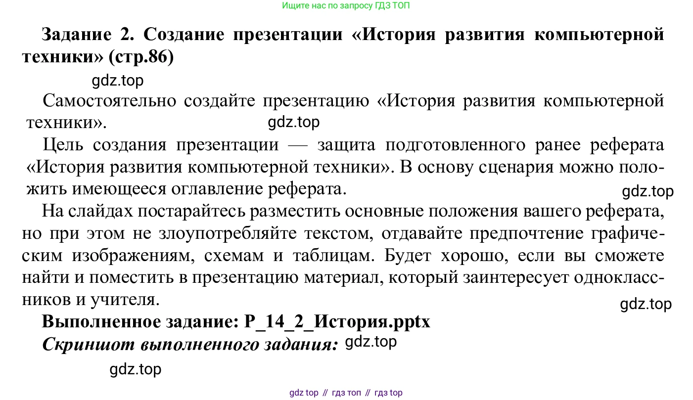 ГДЗ Информатика, 7-9 класс Компьютерный практикум, авторы: Босова Людмила Леонидовна, Босова Анна Юрьевна, Аквилянов Никита Александрович, издательство Просвещение, Москва, 2020, страница 86, Решение