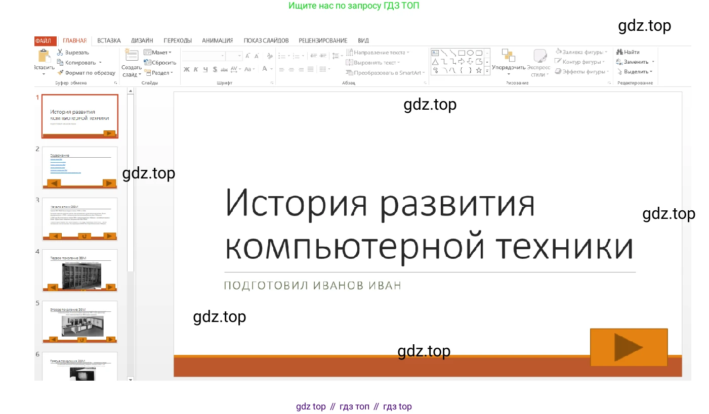 ГДЗ Информатика, 7-9 класс Компьютерный практикум, авторы: Босова Людмила Леонидовна, Босова Анна Юрьевна, Аквилянов Никита Александрович, издательство Просвещение, Москва, 2020, страница 86, Решение (продолжение 2)