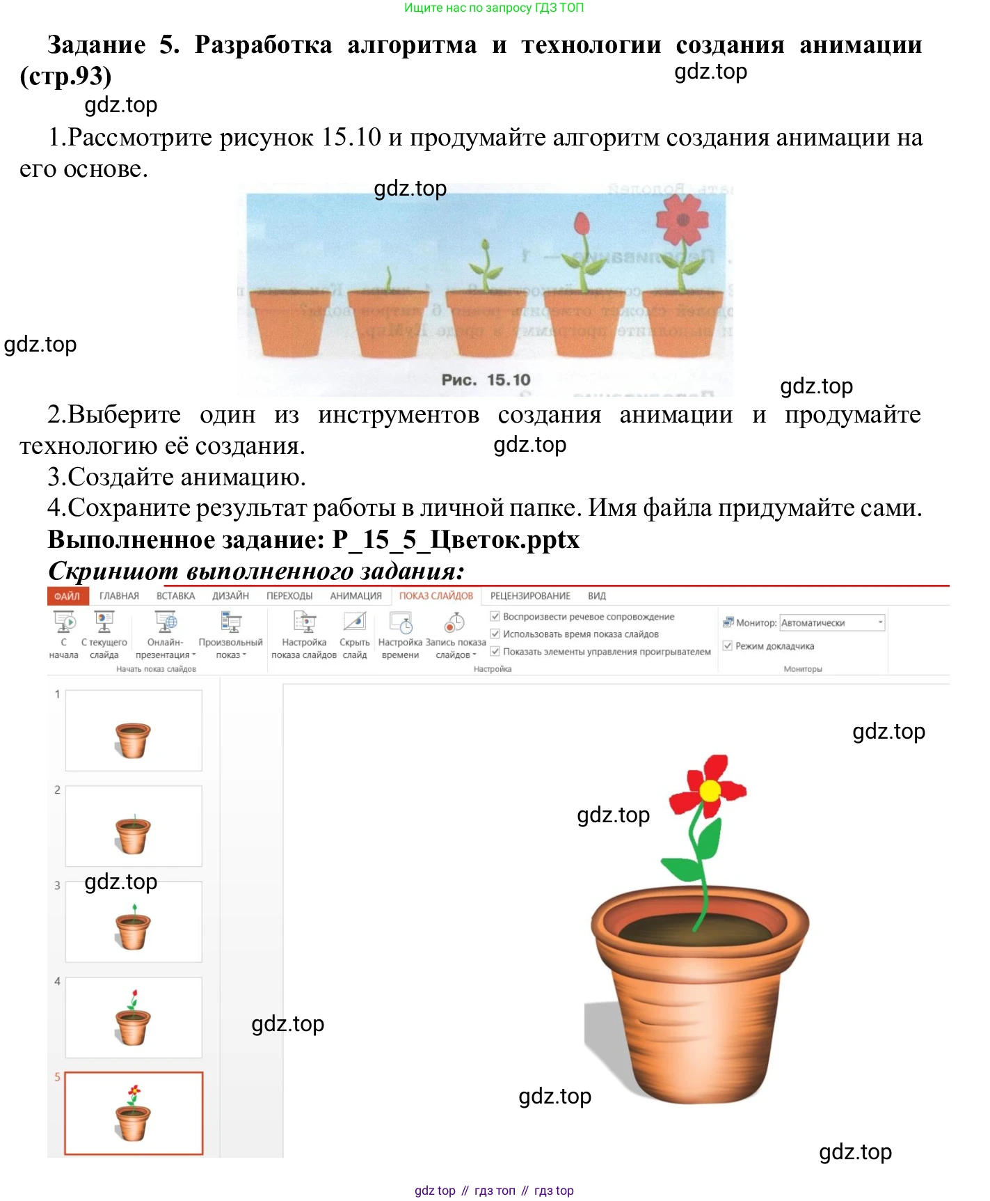 ГДЗ Информатика, 7-9 класс Компьютерный практикум, авторы: Босова Людмила Леонидовна, Босова Анна Юрьевна, Аквилянов Никита Александрович, издательство Просвещение, Москва, 2020, страница 93, Решение