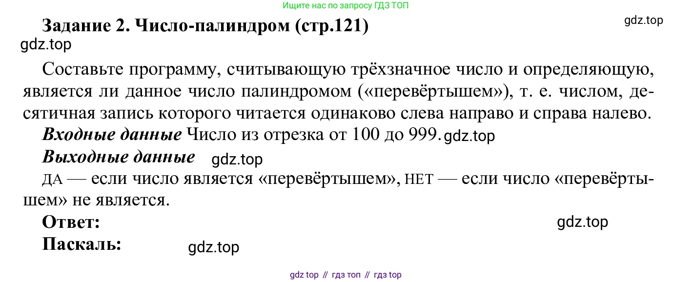 ГДЗ Информатика, 7-9 класс Компьютерный практикум, авторы: Босова Людмила Леонидовна, Босова Анна Юрьевна, Аквилянов Никита Александрович, издательство Просвещение, Москва, 2020, страница 121, Решение