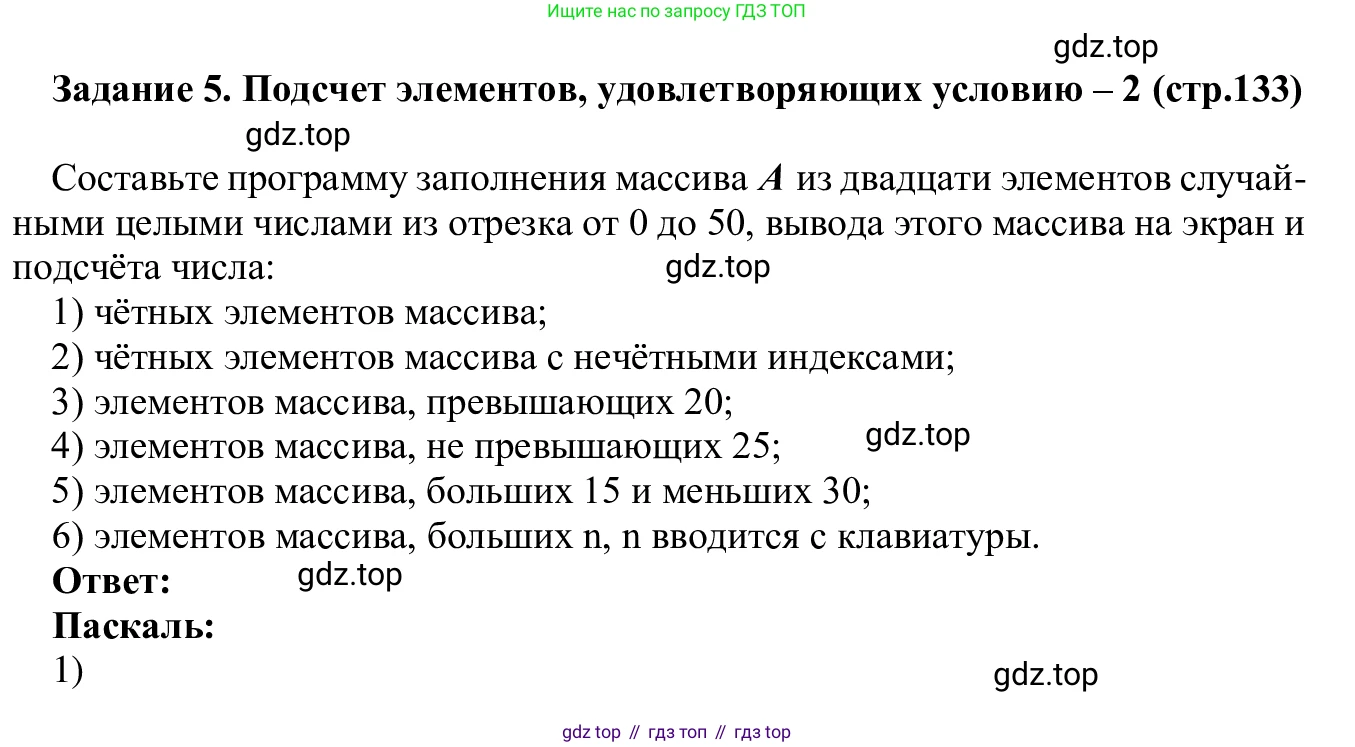 ГДЗ Информатика, 7-9 класс Компьютерный практикум, авторы: Босова Людмила Леонидовна, Босова Анна Юрьевна, Аквилянов Никита Александрович, издательство Просвещение, Москва, 2020, страница 133, Решение