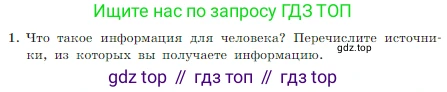 ГДЗ Информатика, 7 класс Учебник, авторы: Босова Людмила Леонидовна, Босова Анна Юрьевна, издательство Просвещение, Москва, 2023, страница 12, номер 1, Условие