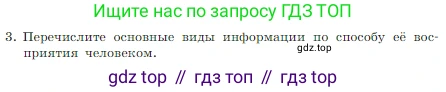 Информатика, 7 класс Учебник, авторы: Босова Людмила Леонидовна, Босова Анна Юрьевна, издательство Просвещение, Москва, 2023, страница 12, номер 3, Условие