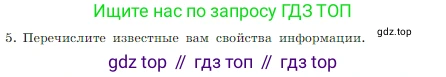 Информатика, 7 класс Учебник, авторы: Босова Людмила Леонидовна, Босова Анна Юрьевна, издательство Просвещение, Москва, 2023, страница 12, номер 5, Условие