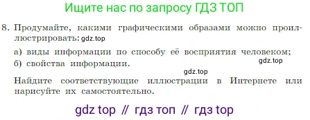 Информатика, 7 класс Учебник, авторы: Босова Людмила Леонидовна, Босова Анна Юрьевна, издательство Просвещение, Москва, 2023, страница 13, номер 8, Условие