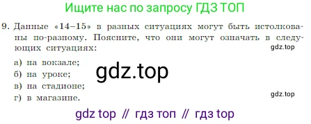 ГДЗ Информатика, 7 класс Учебник, авторы: Босова Людмила Леонидовна, Босова Анна Юрьевна, издательство Просвещение, Москва, 2023, страница 13, номер 9, Условие