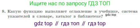 ГДЗ Информатика, 7 класс Учебник, авторы: Босова Людмила Леонидовна, Босова Анна Юрьевна, издательство Просвещение, Москва, 2023, страница 22, номер 8, Условие