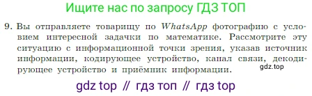 ГДЗ Информатика, 7 класс Учебник, авторы: Босова Людмила Леонидовна, Босова Анна Юрьевна, издательство Просвещение, Москва, 2023, страница 22, номер 9, Условие