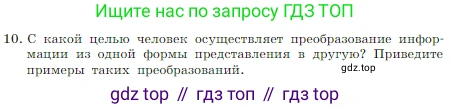 Информатика, 7 класс Учебник, авторы: Босова Людмила Леонидовна, Босова Анна Юрьевна, издательство Просвещение, Москва, 2023, страница 29, номер 10, Условие