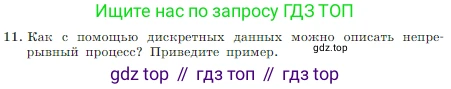 Информатика, 7 класс Учебник, авторы: Босова Людмила Леонидовна, Босова Анна Юрьевна, издательство Просвещение, Москва, 2023, страница 29, номер 11, Условие