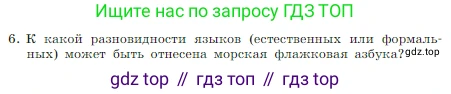 ГДЗ Информатика, 7 класс Учебник, авторы: Босова Людмила Леонидовна, Босова Анна Юрьевна, издательство Просвещение, Москва, 2023, страница 29, номер 6, Условие