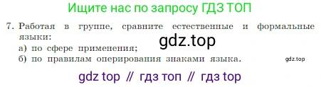 Информатика, 7 класс Учебник, авторы: Босова Людмила Леонидовна, Босова Анна Юрьевна, издательство Просвещение, Москва, 2023, страница 29, номер 7, Условие