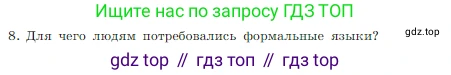 ГДЗ Информатика, 7 класс Учебник, авторы: Босова Людмила Леонидовна, Босова Анна Юрьевна, издательство Просвещение, Москва, 2023, страница 29, номер 8, Условие
