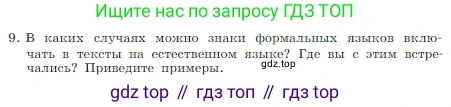 ГДЗ Информатика, 7 класс Учебник, авторы: Босова Людмила Леонидовна, Босова Анна Юрьевна, издательство Просвещение, Москва, 2023, страница 29, номер 9, Условие