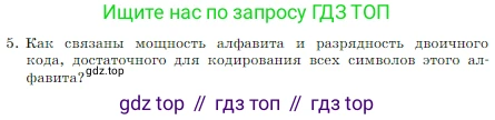 ГДЗ Информатика, 7 класс Учебник, авторы: Босова Людмила Леонидовна, Босова Анна Юрьевна, издательство Просвещение, Москва, 2023, страница 35, номер 5, Условие