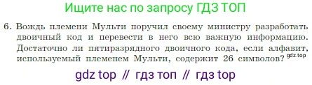 ГДЗ Информатика, 7 класс Учебник, авторы: Босова Людмила Леонидовна, Босова Анна Юрьевна, издательство Просвещение, Москва, 2023, страница 35, номер 6, Условие