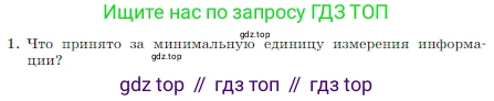 Информатика, 7 класс Учебник, авторы: Босова Людмила Леонидовна, Босова Анна Юрьевна, издательство Просвещение, Москва, 2023, страница 39, номер 1, Условие