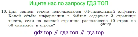 ГДЗ Информатика, 7 класс Учебник, авторы: Босова Людмила Леонидовна, Босова Анна Юрьевна, издательство Просвещение, Москва, 2023, страница 41, номер 10, Условие