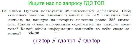 ГДЗ Информатика, 7 класс Учебник, авторы: Босова Людмила Леонидовна, Босова Анна Юрьевна, издательство Просвещение, Москва, 2023, страница 41, номер 12, Условие