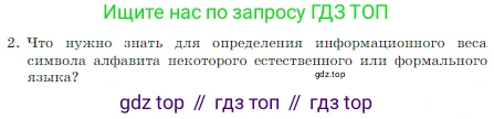 ГДЗ Информатика, 7 класс Учебник, авторы: Босова Людмила Леонидовна, Босова Анна Юрьевна, издательство Просвещение, Москва, 2023, страница 39, номер 2, Условие