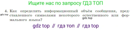 ГДЗ Информатика, 7 класс Учебник, авторы: Босова Людмила Леонидовна, Босова Анна Юрьевна, издательство Просвещение, Москва, 2023, страница 40, номер 4, Условие
