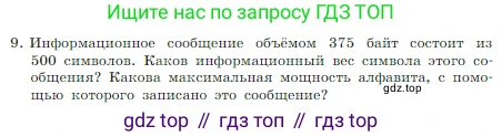 Информатика, 7 класс Учебник, авторы: Босова Людмила Леонидовна, Босова Анна Юрьевна, издательство Просвещение, Москва, 2023, страница 41, номер 9, Условие