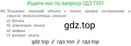 ГДЗ Информатика, 7 класс Учебник, авторы: Босова Людмила Леонидовна, Босова Анна Юрьевна, издательство Просвещение, Москва, 2023, страница 43, номер 10, Условие