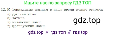 Информатика, 7 класс Учебник, авторы: Босова Людмила Леонидовна, Босова Анна Юрьевна, издательство Просвещение, Москва, 2023, страница 44, номер 12, Условие