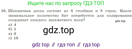 Информатика, 7 класс Учебник, авторы: Босова Людмила Леонидовна, Босова Анна Юрьевна, издательство Просвещение, Москва, 2023, страница 44, номер 16, Условие