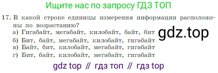 Информатика, 7 класс Учебник, авторы: Босова Людмила Леонидовна, Босова Анна Юрьевна, издательство Просвещение, Москва, 2023, страница 45, номер 17, Условие