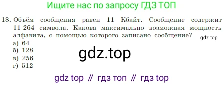 Информатика, 7 класс Учебник, авторы: Босова Людмила Леонидовна, Босова Анна Юрьевна, издательство Просвещение, Москва, 2023, страница 45, номер 18, Условие