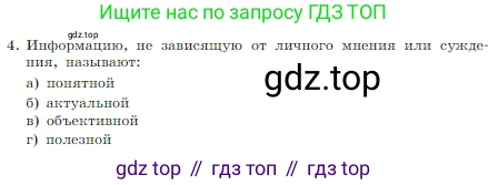 Информатика, 7 класс Учебник, авторы: Босова Людмила Леонидовна, Босова Анна Юрьевна, издательство Просвещение, Москва, 2023, страница 42, номер 4, Условие