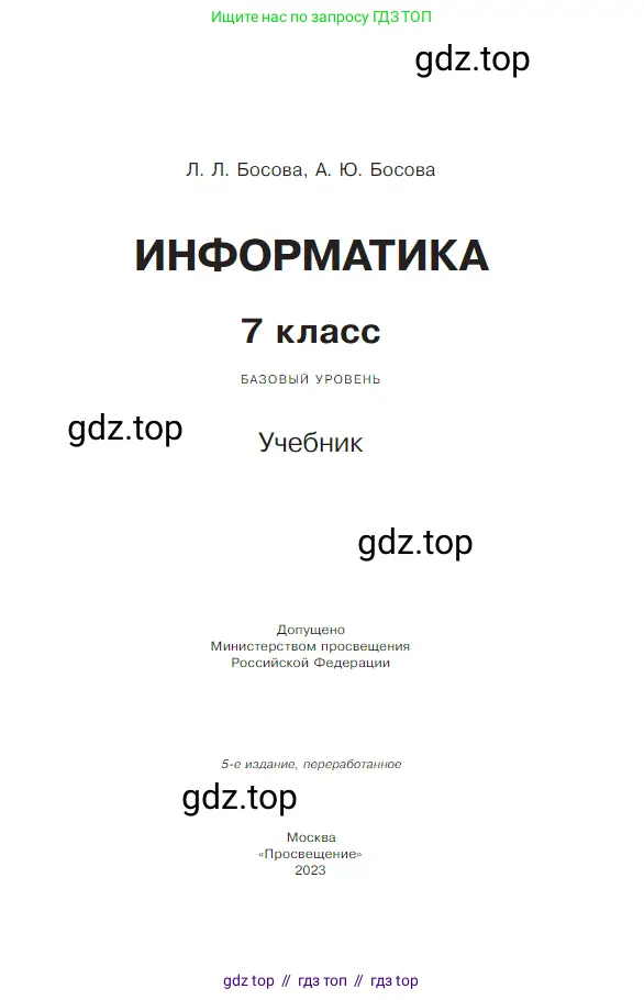 Информатика, 7 класс Учебник, авторы: Босова Людмила Леонидовна, Босова Анна Юрьевна, издательство Просвещение, Москва, 2023, страница 1
