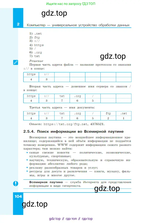 Информатика, 7 класс Учебник, авторы: Босова Людмила Леонидовна, Босова Анна Юрьевна, издательство Просвещение, Москва, 2023, страница 104