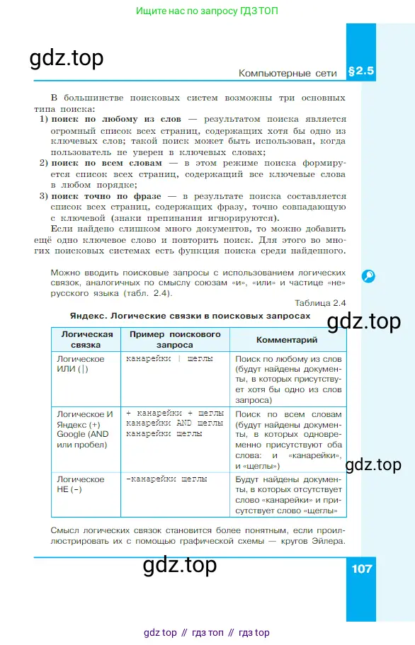 Информатика, 7 класс Учебник, авторы: Босова Людмила Леонидовна, Босова Анна Юрьевна, издательство Просвещение, Москва, 2023, страница 107