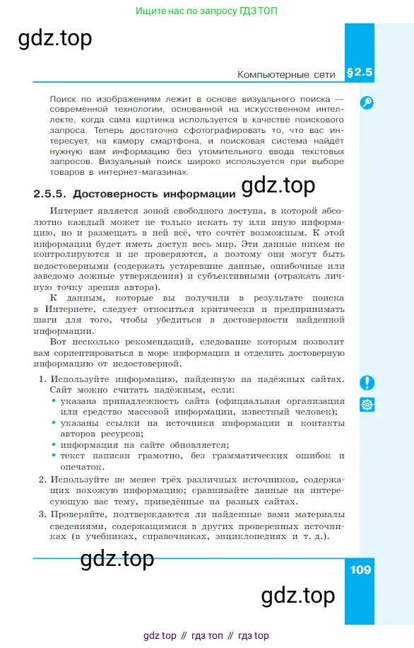 Информатика, 7 класс Учебник, авторы: Босова Людмила Леонидовна, Босова Анна Юрьевна, издательство Просвещение, Москва, 2023, страница 109