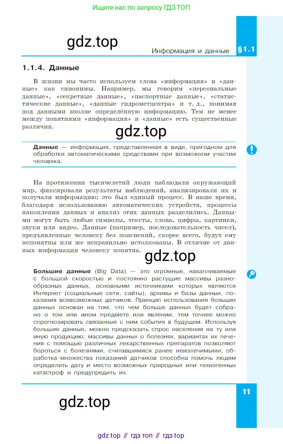 Информатика, 7 класс Учебник, авторы: Босова Людмила Леонидовна, Босова Анна Юрьевна, издательство Просвещение, Москва, 2023, страница 11