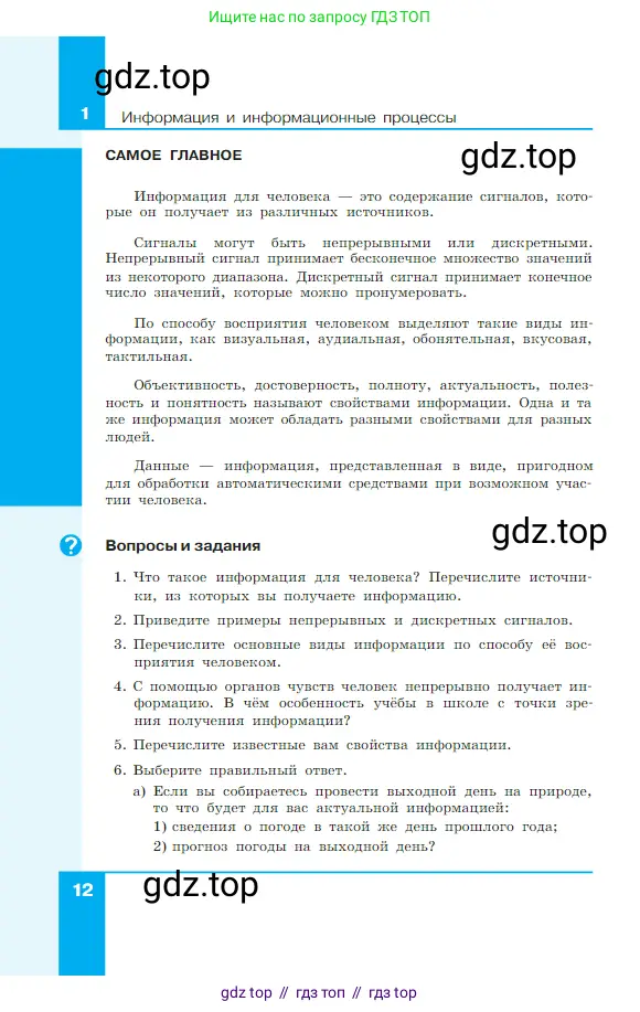 Информатика, 7 класс Учебник, авторы: Босова Людмила Леонидовна, Босова Анна Юрьевна, издательство Просвещение, Москва, 2023, страница 12