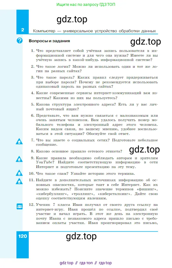 Информатика, 7 класс Учебник, авторы: Босова Людмила Леонидовна, Босова Анна Юрьевна, издательство Просвещение, Москва, 2023, страница 120