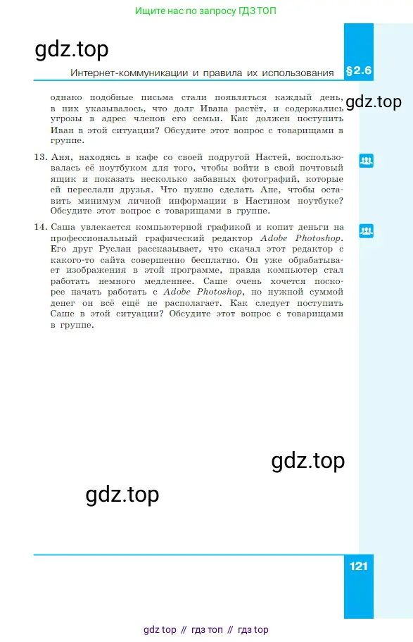 Информатика, 7 класс Учебник, авторы: Босова Людмила Леонидовна, Босова Анна Юрьевна, издательство Просвещение, Москва, 2023, страница 121