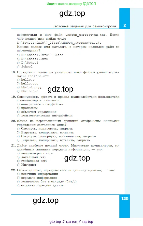 Информатика, 7 класс Учебник, авторы: Босова Людмила Леонидовна, Босова Анна Юрьевна, издательство Просвещение, Москва, 2023, страница 125
