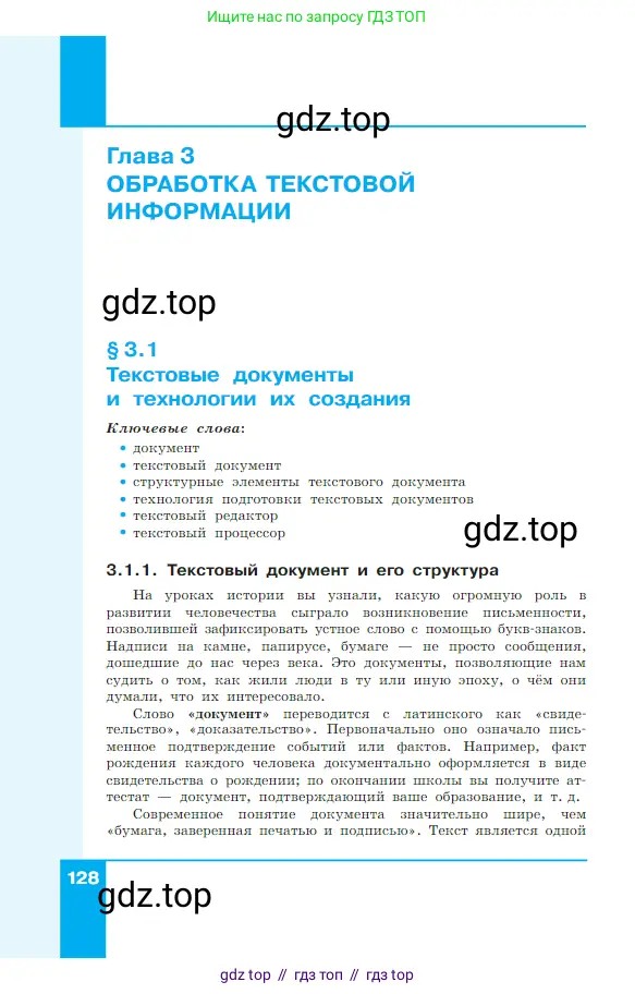 Информатика, 7 класс Учебник, авторы: Босова Людмила Леонидовна, Босова Анна Юрьевна, издательство Просвещение, Москва, 2023, страница 128