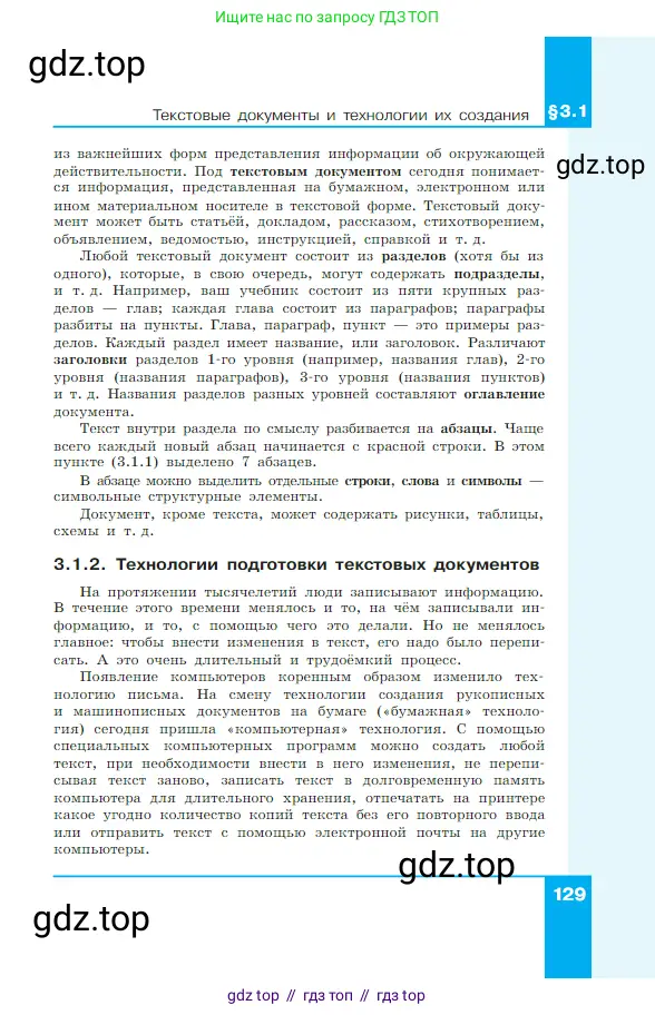 Информатика, 7 класс Учебник, авторы: Босова Людмила Леонидовна, Босова Анна Юрьевна, издательство Просвещение, Москва, 2023, страница 129