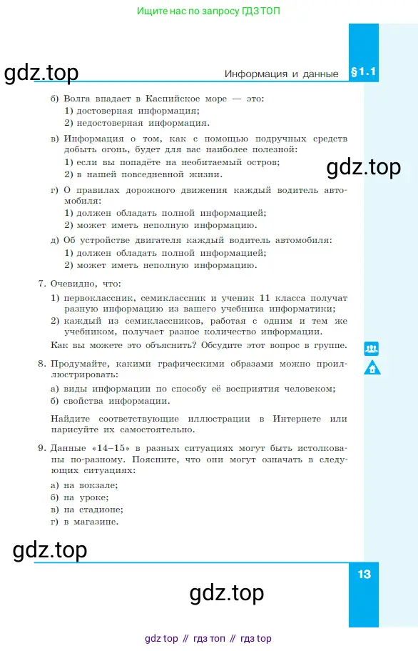 Информатика, 7 класс Учебник, авторы: Босова Людмила Леонидовна, Босова Анна Юрьевна, издательство Просвещение, Москва, 2023, страница 13