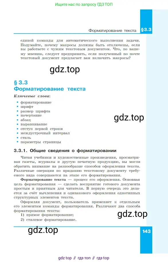 Информатика, 7 класс Учебник, авторы: Босова Людмила Леонидовна, Босова Анна Юрьевна, издательство Просвещение, Москва, 2023, страница 143