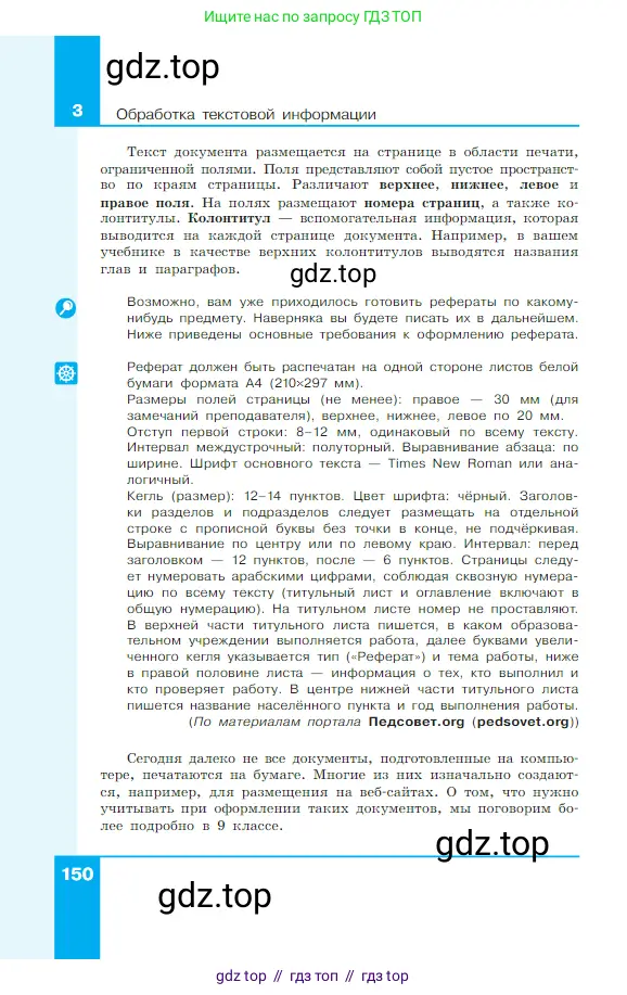 Информатика, 7 класс Учебник, авторы: Босова Людмила Леонидовна, Босова Анна Юрьевна, издательство Просвещение, Москва, 2023, страница 150